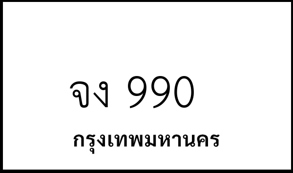 จง 990
